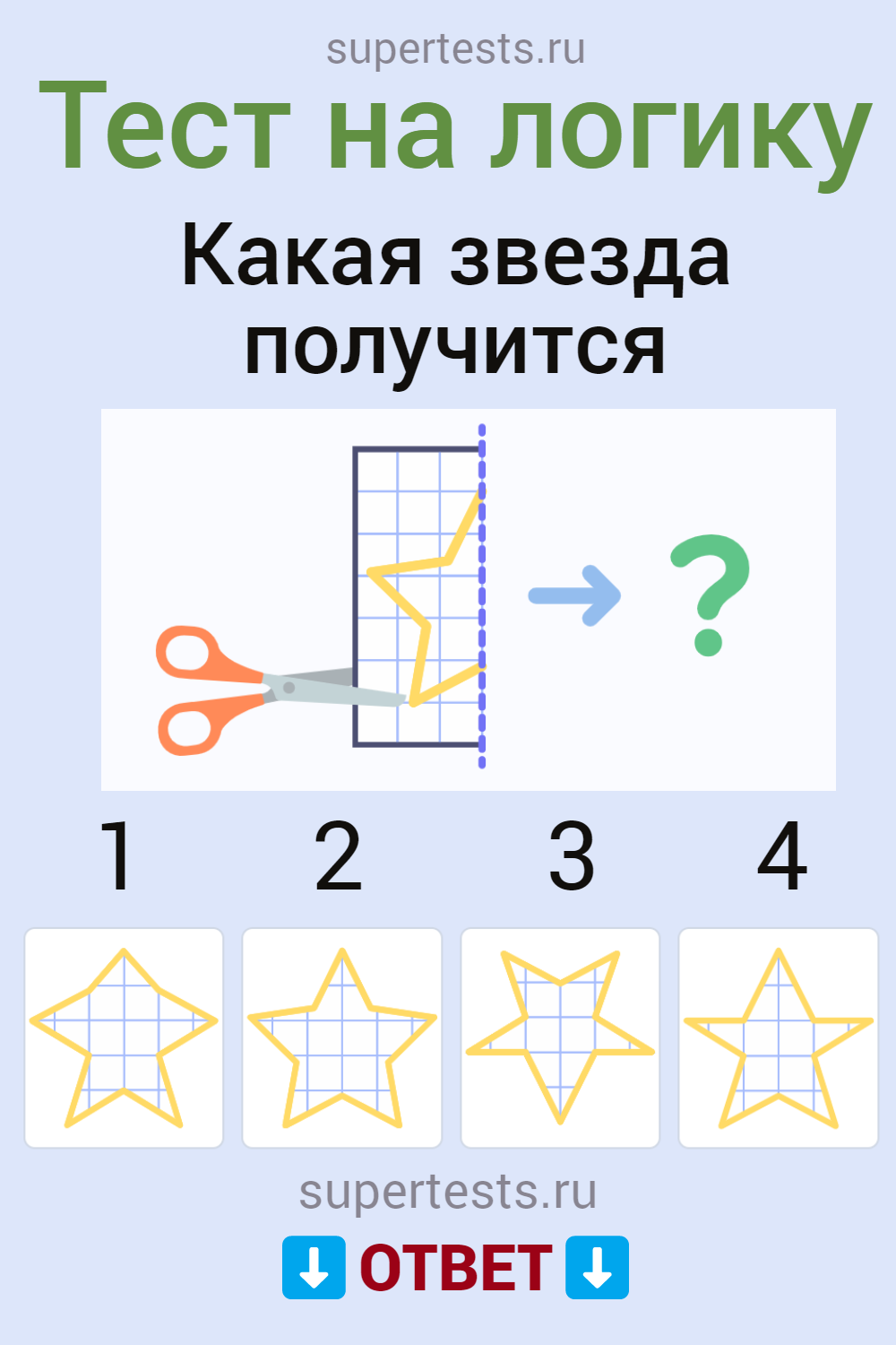 Тест по картинкам на логику: какая звезда получится?